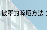 被罩的晾晒方法 关于被罩的晾晒方法