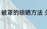 被罩的晾晒方法 关于被罩的晾晒方法