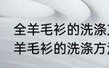 全羊毛衫的洗涤方法以及晾晒 教你全羊毛衫的洗涤方法以及晾晒