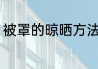 被罩的晾晒方法 关于被罩的晾晒方法