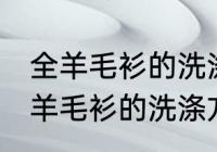 全羊毛衫的洗涤方法以及晾晒 教你全羊毛衫的洗涤方法以及晾晒