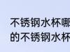 不锈钢水杯哪种材质的最好 什么材质的不锈钢水杯好