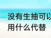 没有生抽可以用什么代替 家里没生抽用什么代替