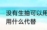 没有生抽可以用什么代替 家里没生抽用什么代替