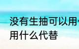 没有生抽可以用什么代替 家里没生抽用什么代替