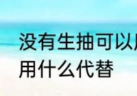 没有生抽可以用什么代替 家里没生抽用什么代替