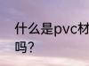 什么是pvc材质水杯 pvc材质水杯好吗？