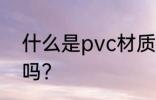 什么是pvc材质水杯 pvc材质水杯好吗？