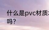 什么是pvc材质水杯 pvc材质水杯好吗？