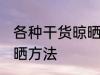 各种干货晾晒方法 各种干货有什么晾晒方法