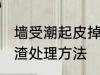墙受潮起皮掉渣怎么办 墙受潮起皮掉渣处理方法