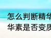 怎么判断精华素是否变质 如何判断精华素是否变质