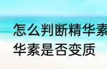怎么判断精华素是否变质 如何判断精华素是否变质