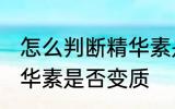 怎么判断精华素是否变质 如何判断精华素是否变质