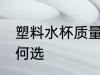 塑料水杯质量怎么选 塑料水杯质量如何选