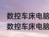 数控车床电脑受潮了怎么办 如何解决数控车床电脑受潮