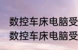 数控车床电脑受潮了怎么办 如何解决数控车床电脑受潮