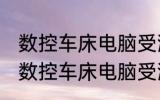 数控车床电脑受潮了怎么办 如何解决数控车床电脑受潮