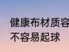 健康布材质容易起球吗 健康布材质容不容易起球