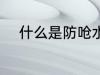 什么是防呛水杯 防呛水杯的解释