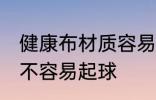 健康布材质容易起球吗 健康布材质容不容易起球