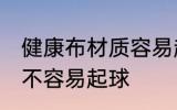 健康布材质容易起球吗 健康布材质容不容易起球