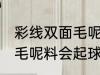 彩线双面毛呢料容易起球吗 彩线双面毛呢料会起球吗