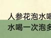 人参花泡水喝一次泡几朵吗 人参花泡水喝一次泡多少朵