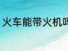 火车能带火机吗 火车上可以带火机吗
