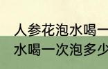 人参花泡水喝一次泡几朵吗 人参花泡水喝一次泡多少朵