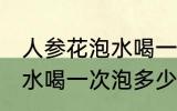 人参花泡水喝一次泡几朵吗 人参花泡水喝一次泡多少朵