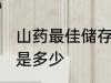 山药最佳储存温度 山药最佳储存温度是多少