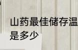山药最佳储存温度 山药最佳储存温度是多少