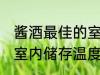 酱酒最佳的室内储存温度 酱酒最佳的室内储存温度是多少