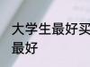 大学生最好买哪种水杯 水杯材质哪种最好