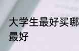 大学生最好买哪种水杯 水杯材质哪种最好