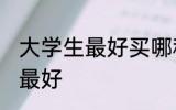 大学生最好买哪种水杯 水杯材质哪种最好