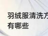 羽绒服清洗方法挂洗 羽绒服清洗方法有哪些