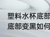 塑料水杯底部变黑怎么清洗 塑料水杯底部变黑如何清洗
