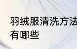 羽绒服清洗方法挂洗 羽绒服清洗方法有哪些