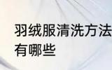 羽绒服清洗方法挂洗 羽绒服清洗方法有哪些