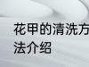 花甲的清洗方法是什么 花甲的清洗方法介绍