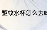驱蚊水杯怎么去味 驱蚊水杯如何去味