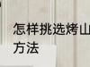 怎样挑选烤山药好吃的 挑选烤山药的方法
