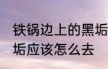 铁锅边上的黑垢怎么去 铁锅边上的黑垢应该怎么去