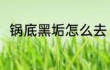 锅底黑垢怎么去 锅底黑垢解决方法