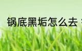 锅底黑垢怎么去 锅底黑垢解决方法