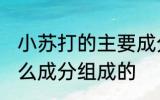 小苏打的主要成分是什么 小苏打是什么成分组成的